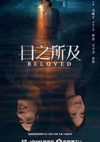 目之所及 線上看