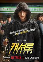 現金英雄 / 캐셔로 線上看