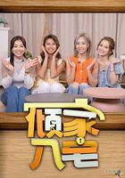 傾家·入宅 線上看