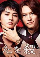 殺死你的旅途 / あなたを殺す旅 線上看