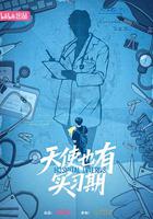 天使也有實習期 線上看