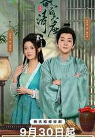 客官請上座 線上看