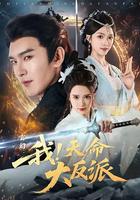 玄幻：我！天命大反派線上看