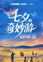 2025七夕奇妙游 線上看