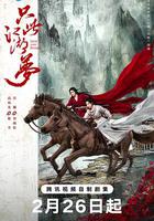 只此江湖夢 線上看