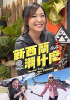 新西蘭潮什麽 線上看