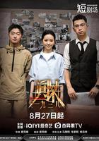 真探·一九三八 線上看