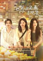 世界的角落是晚餐 線上看