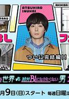 絕對會變成BL的世界VS絕不想變成BL的男人 最終章 / 絶対BLになる世界VS絶対BLになりたくない男 ファイナル 線上看