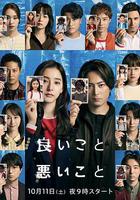 好孩子壞孩子 / 良いこと悪いこと 線上看