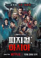 體能之巔3: 亞洲大挑戰 / 피지컬: 100 시즌3 - 아시아 線上看