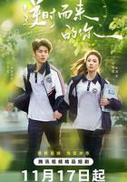 逆時而來的你 線上看
