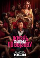 Жизнь по вызову. Фильм 線上看