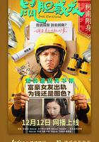 鼠膽威龍 線上看