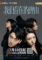 我們存在的理由 線上看
