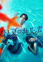 夏天的共犯 / ひと夏の共犯者 線上看