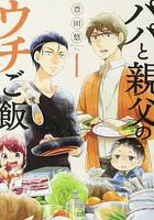 爸爸與父親的家常菜 線上看