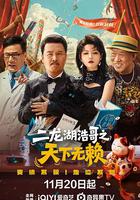 二龍湖浩哥之天下無賴 線上看