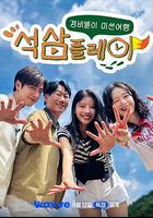 石三play 線上看