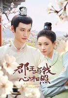 郡王與我心相照 線上看