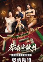 恭喜你發財 線上看