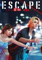 逃亡 那本該是綁架 / ESCAPE それは誘拐のはずだった 線上看