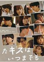 與你的吻永遠停留 / 君としたキスはいつまでも 線上看