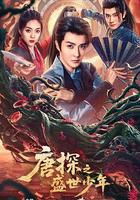 唐探之盛世少年 線上看