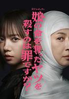 殺死奪走女兒性命的人是罪嗎？ / 娘の命を奪ったヤツを殺すのは罪ですか？ 線上看