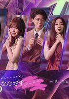 錯的是你 / 悪いのはあなたです 線上看