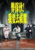 弊家夥！我要去祓魔 線上看