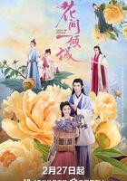 花間一傾城 線上看