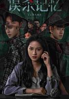 誤殺記憶 線上看