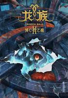 龍族 第二季 線上看