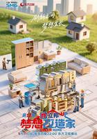 夢想改造家 第12季