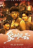 象州風雲 線上看