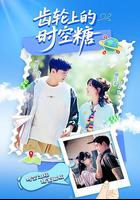 齒輪上的時空糖 線上看