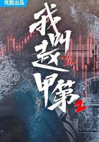 我叫趙甲第2 線上看