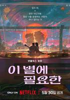 再見星上人 / 이 별에 필요한 線上看