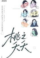 桃之夭夭 線上看