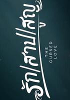 詛咒之愛 / รัก สาป สูญ 線上看