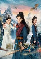 唐門鬥羅傳 線上看