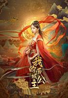 我的西域公主 線上看