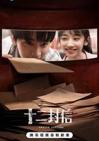 十二封信 線上看