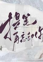 提筆再忘卻你 線上看