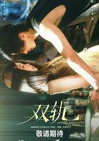 雙軌 線上看