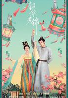 韶華若錦 線上看