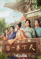 明媒善娶 線上看