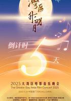 &#34;灣區升明月&#34;2025大灣區電影音樂晚會 線上看