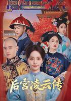 後宮凌雲傳 線上看